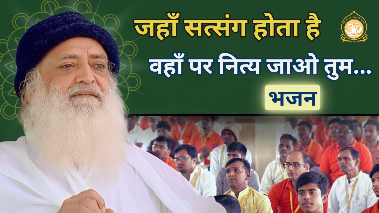 जहाँ सत्संग होता है वहाँ पर नित्य जाओं तुम... || भजन || jahan satsang hota hai #bhajan Ashramsandhya