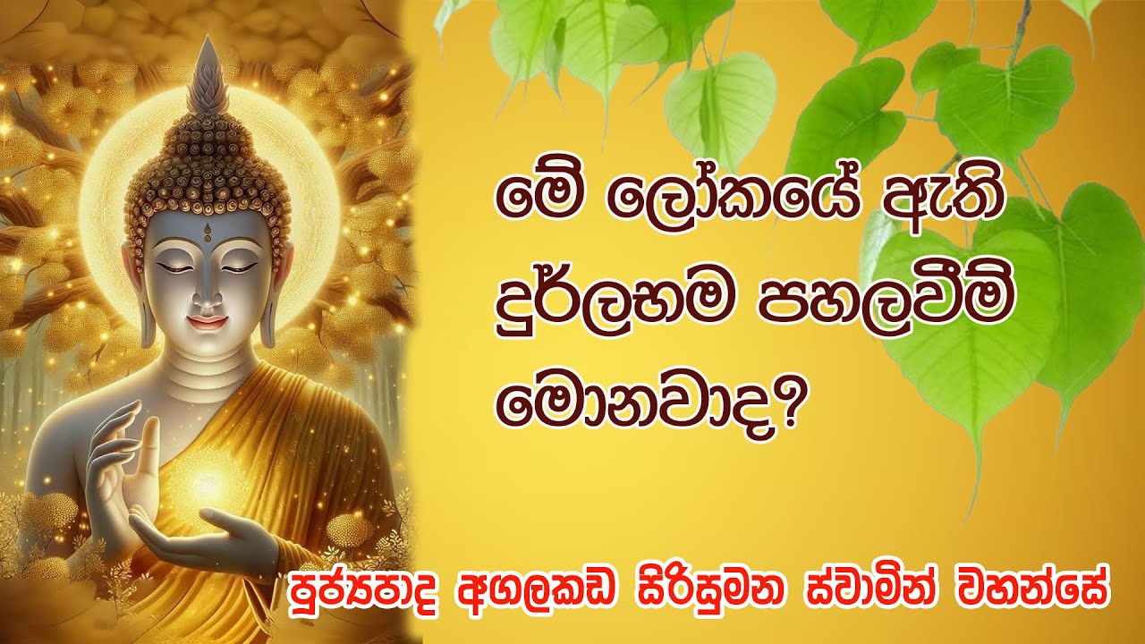මේ ලෝකයේ ඇති දුර්ලභම පහලවීම් මොනවාද? #bana #banadeshana #pirith