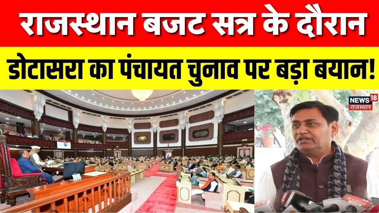 Rajasthan Budget Session: विधानसभा सत्र के दौरान पंचायत चुनाव पर क्या बोले डोटासरा? | CM Bhajanlal