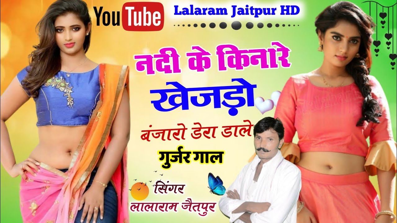 Lalaram Jaitpur !! नदी के किनारे खेजडो बंजारो डेरा डाले !! सिंगर लालाराम गुर्जर #song #viral