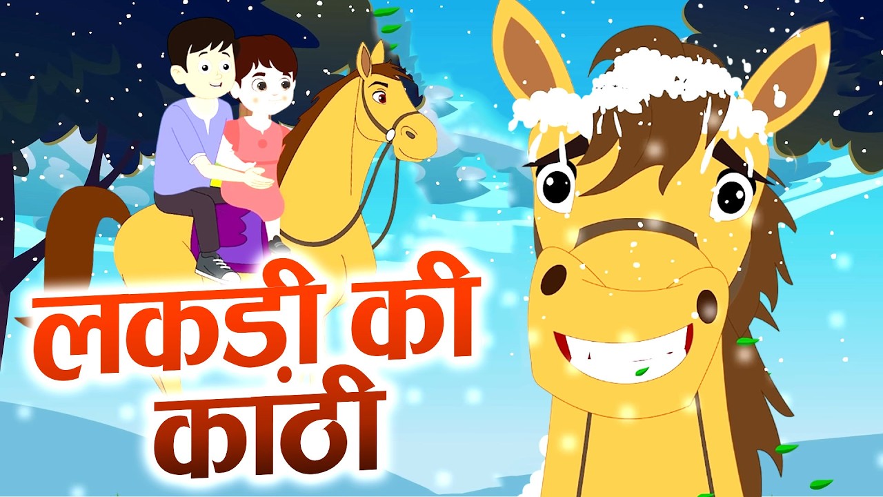 Lakdi Ki Kathi, Kathi Pe Ghoda | लकड़ी की काठी | Rhymes For Kids | Animated Song By Cutie Pie Rhymes