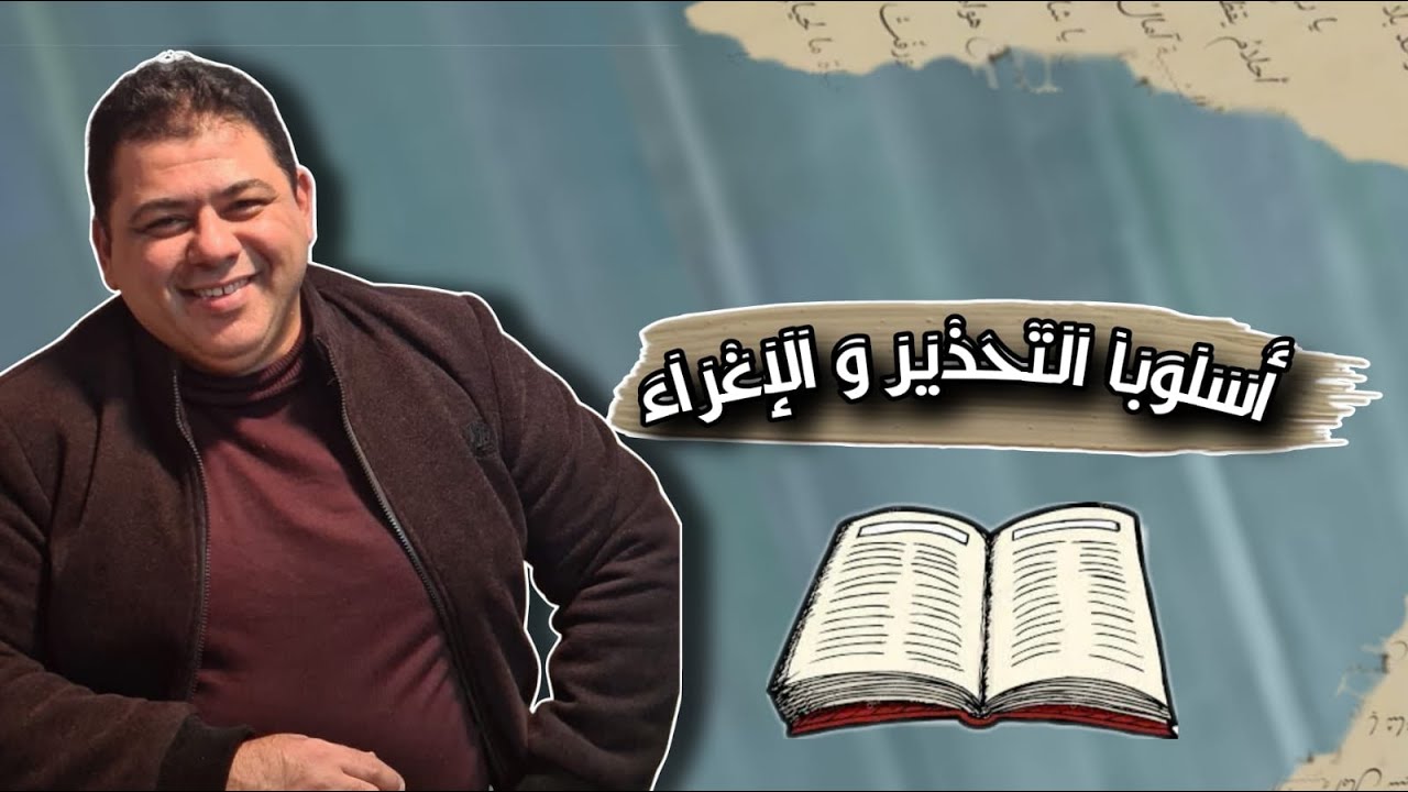 قواعد اللغة العربية - أسلوبا التحذير  و الإغراء / محاضرة (3)