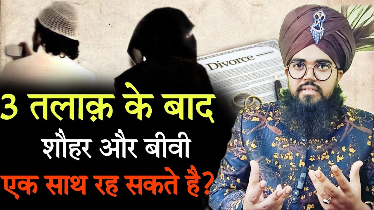 3 Talaq Ke Bad Shauhar Aur Biwi Ek Sath Rah Sakte Hain || तलाक़ दे कर उसी बीवी के साथ रहना कैसा है?