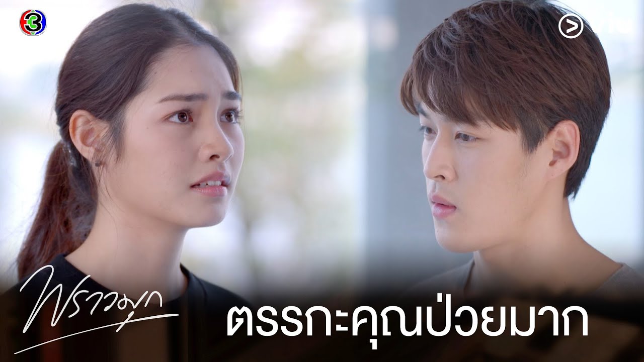 ถ้าโตมาแล้วเป็นผู้ใหญ่ผิดศีลธรรม เพชรยอมเป็นเด็กตลอดชีวิต | พราวมุก EP.10