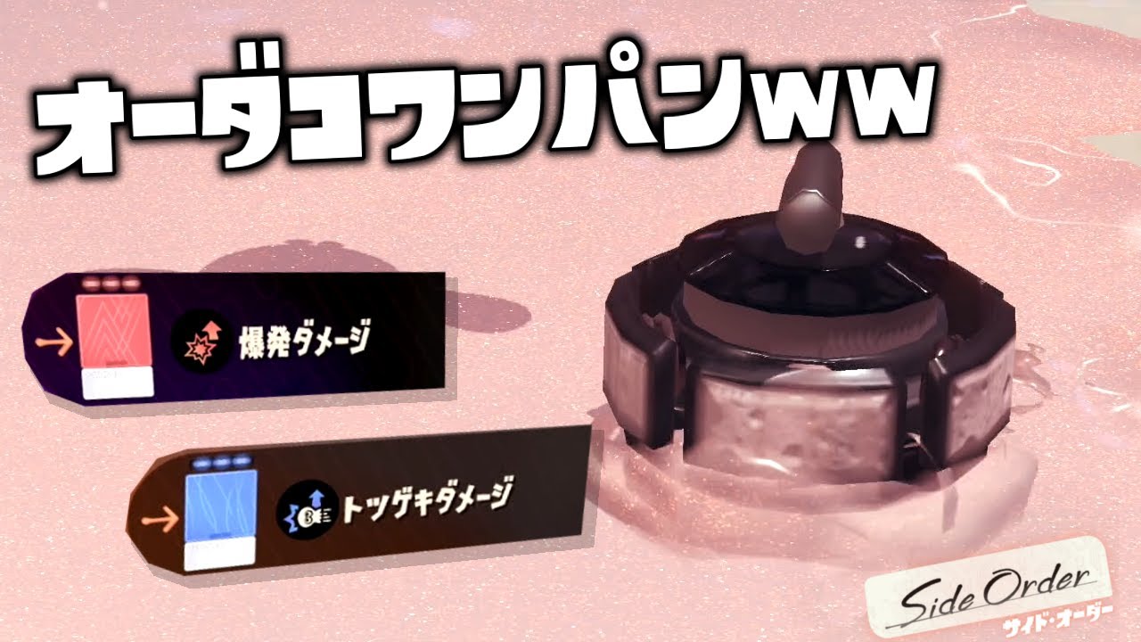 カーリングを強化し続けたらオーダコがワンパンになった【スプラトゥーン3 サイドオーダー】#34