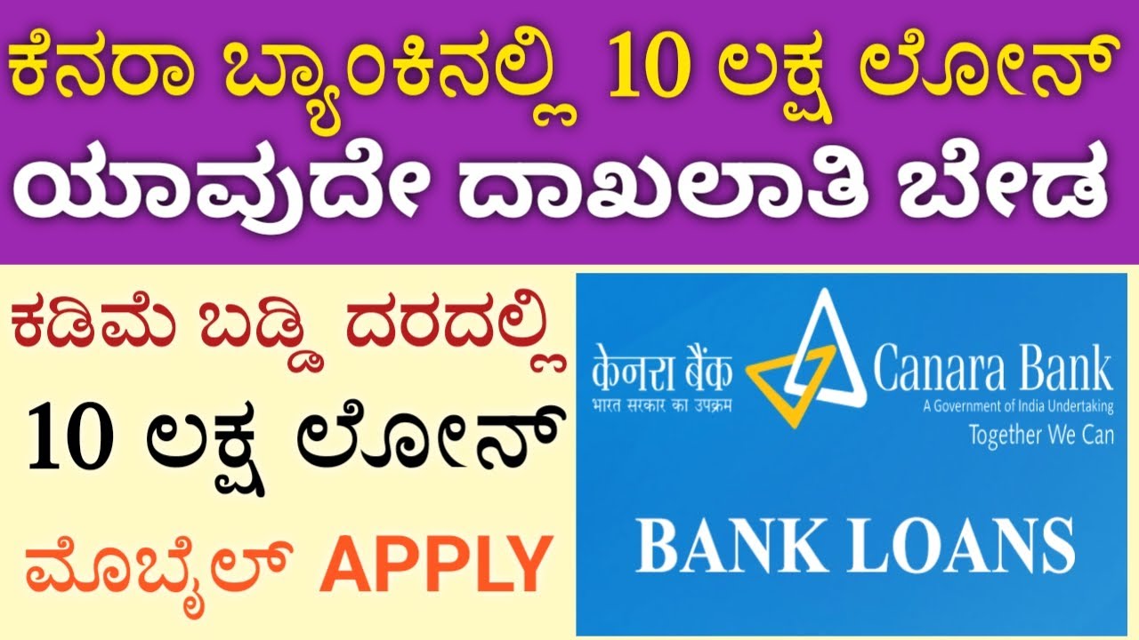 ಕೆನರಾ ಬ್ಯಾಂಕಿನಲ್ಲಿ 10 ಲಕ್ಷ ಲೋನ್ ಯಾವುದೇ ದಾಖಲಾತಿ ಬೇಡ ಕೇವಲ 10 % ಬಡ್ಡಿದರ | 5 ನಿಮಿಷದಲ್ಲಿ ಮೋಬೈಲ್ apply