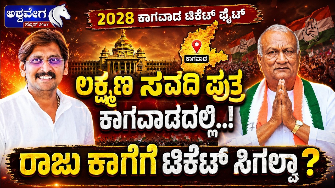 ಲಕ್ಷ್ಮಣ ಸವದಿ ಪುತ್ರ ಕಾಗವಾಡದಲ್ಲಿ..! ರಾಜು ಕಾಗೆಗೆ ಟಿಕೆಟ್&zwnj; ಸಿಗಲ್ವಾ? | Raju Kage or Chidanand Savadi?