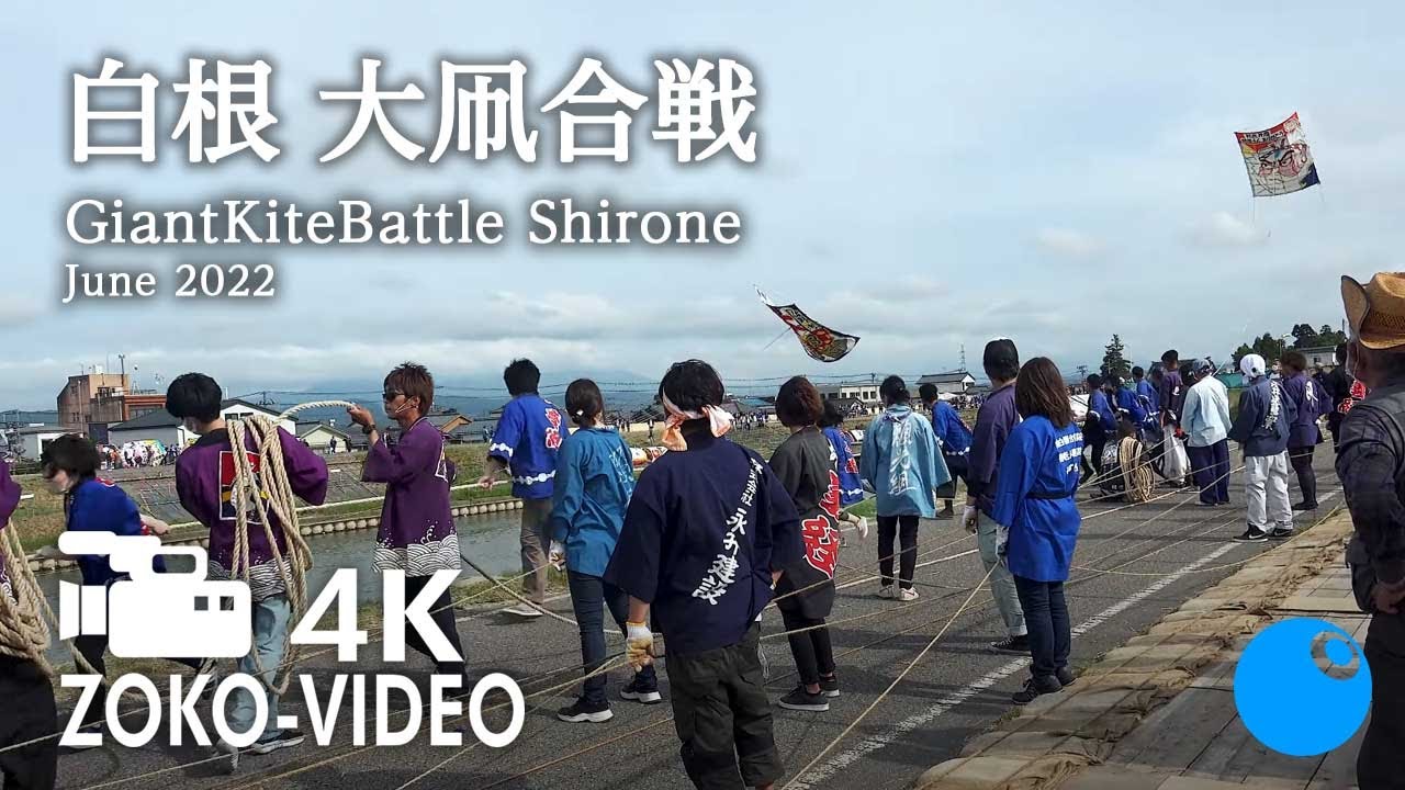 【4K動画】歴史｜白根大凧合戦｜新潟市南区白根地域