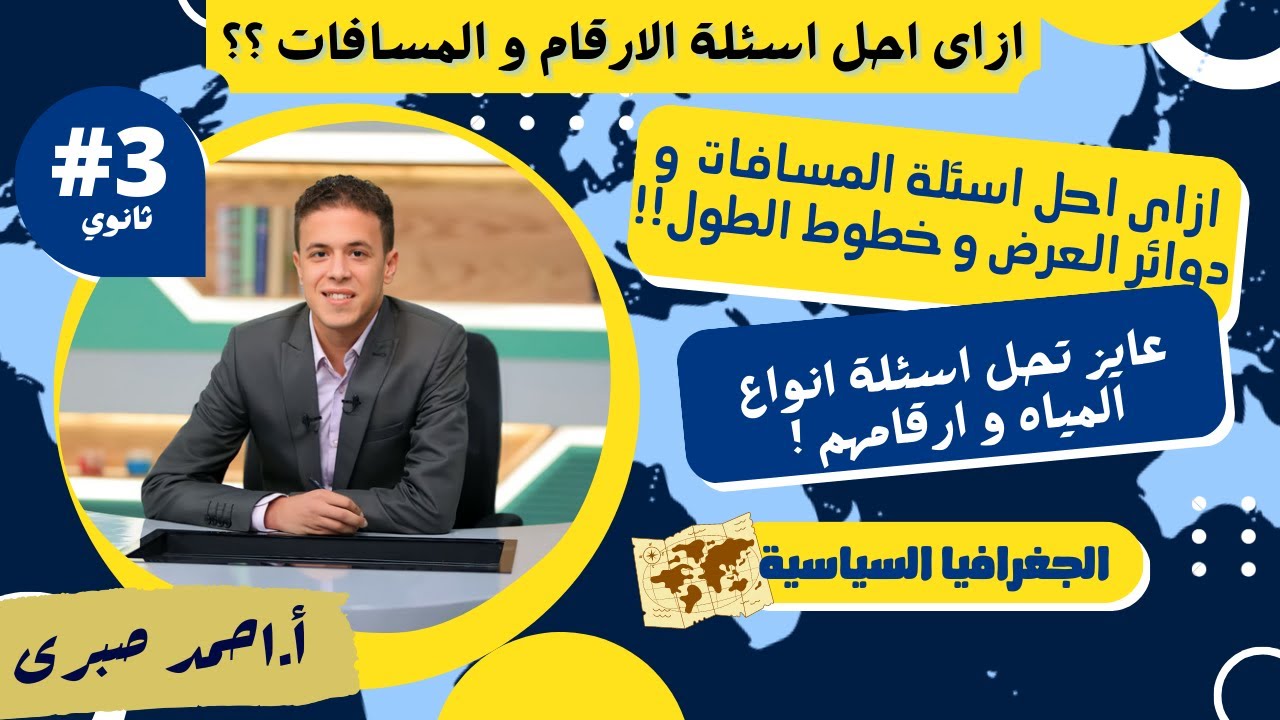 ازاى احل المسائل الحسابية فى الجغرافيا ؟؟ l حل اسئلة المسافات و الارقام !!  l تالتة ثانوى