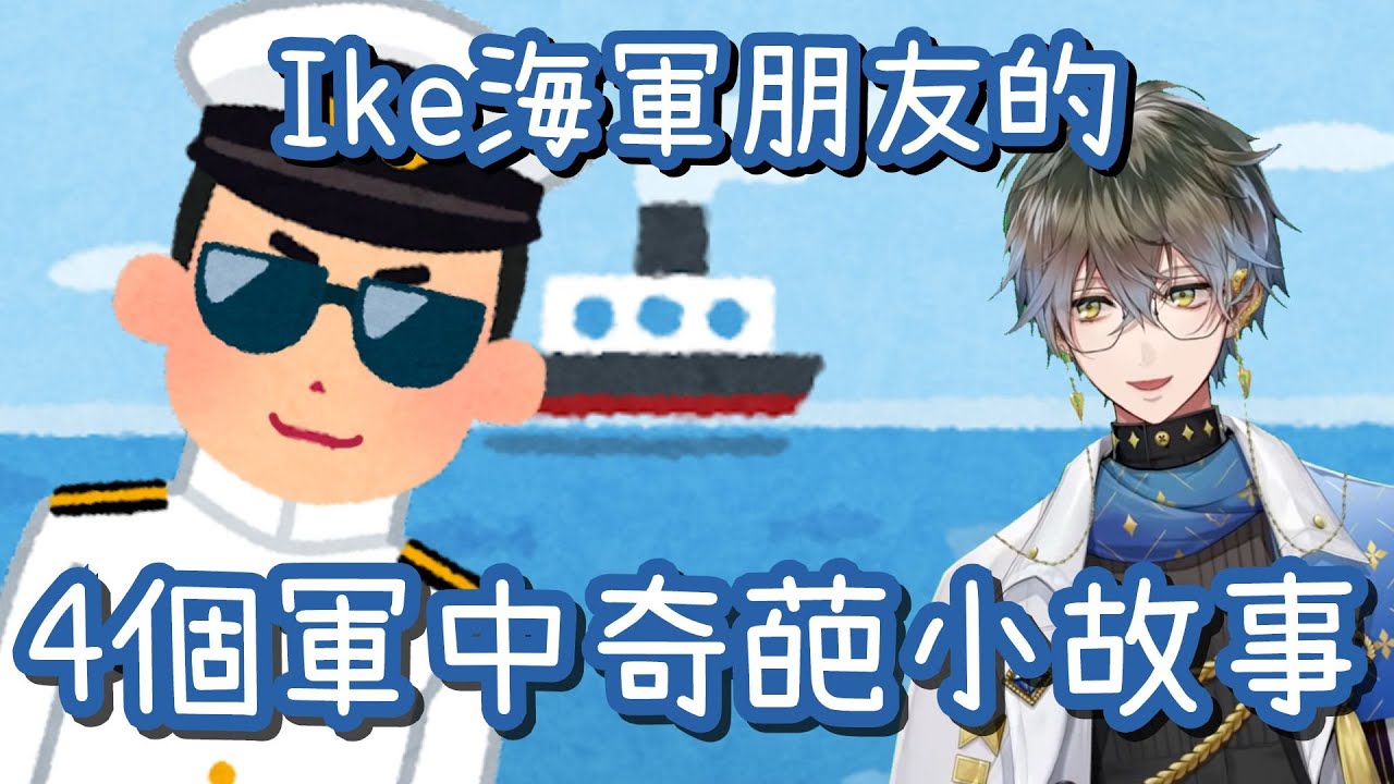 【Ike Eveland】Ike的海軍朋友與他奇葩的軍中故事【 NIJISANJI EN丨彩虹社EN丨中文字幕】
