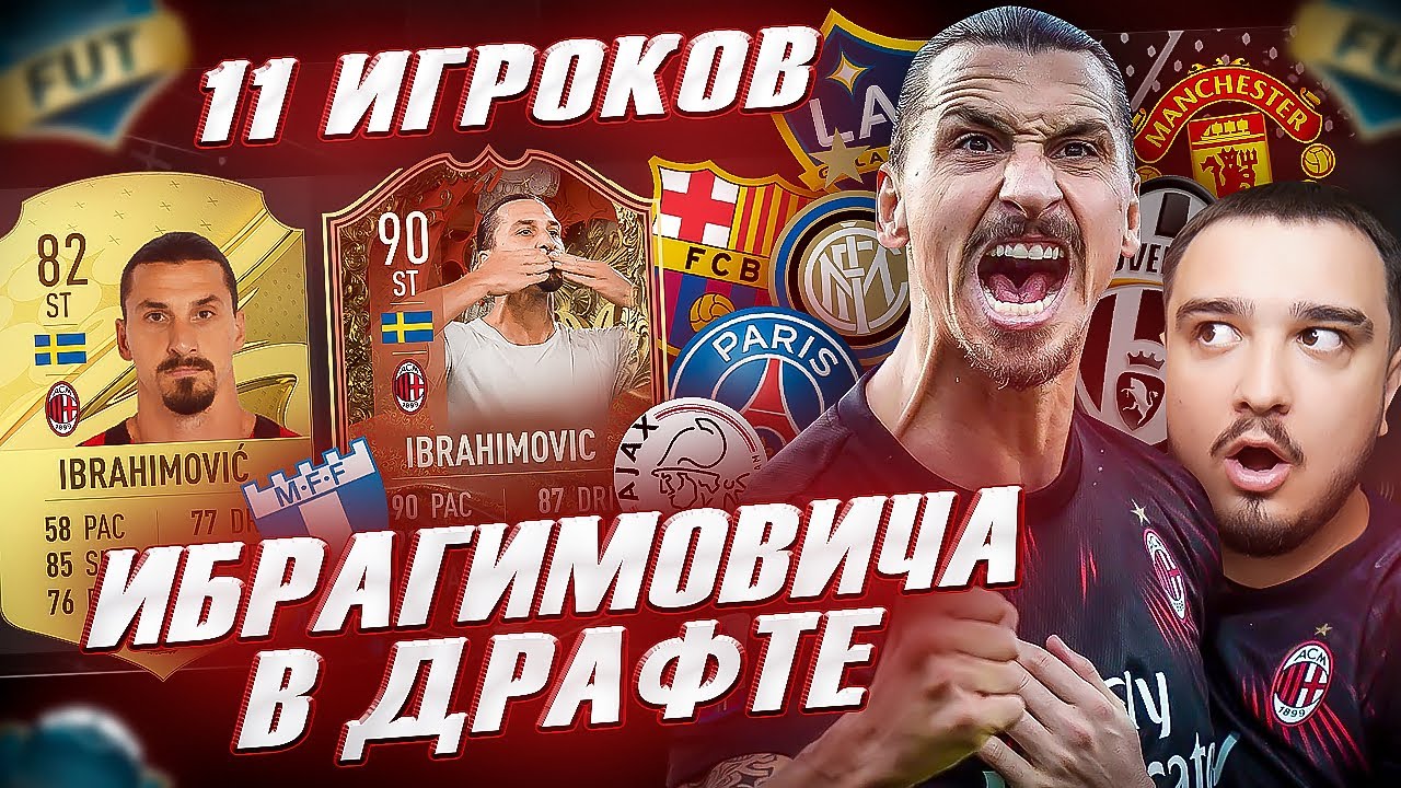 11 ИГРОКОВ, которые играли с ИБРАГИМОВИЧЕМ В ФУТ ДРАФТ FIFA 23