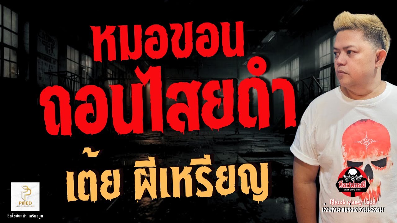 เรื่อง หมอขอนถอนคุณไสย  - เต้ยผีเหรียญ