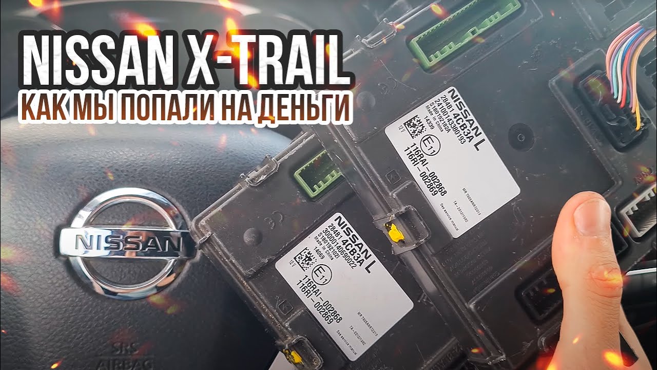 КАК МЫ ПОПАЛИ НА ДЕНЬГИ C НИССАН Х-ТРЕЙЛ 2015 Т32. ПРОБЛЕМА BCM 284B14CB3A X TRAIL T32 NISSAN