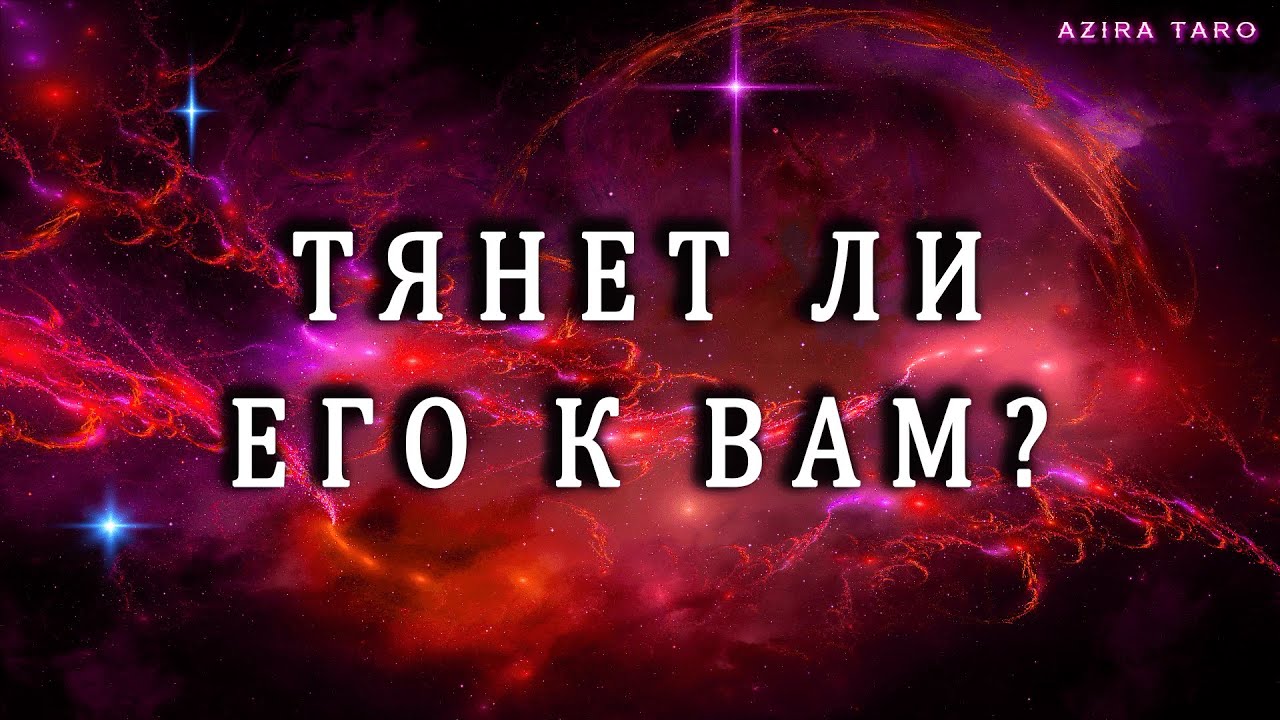 ТЯНЕТ ЛИ ЕГО К ВАМ❓🫂💞 Расклад таро на отношение мужчины