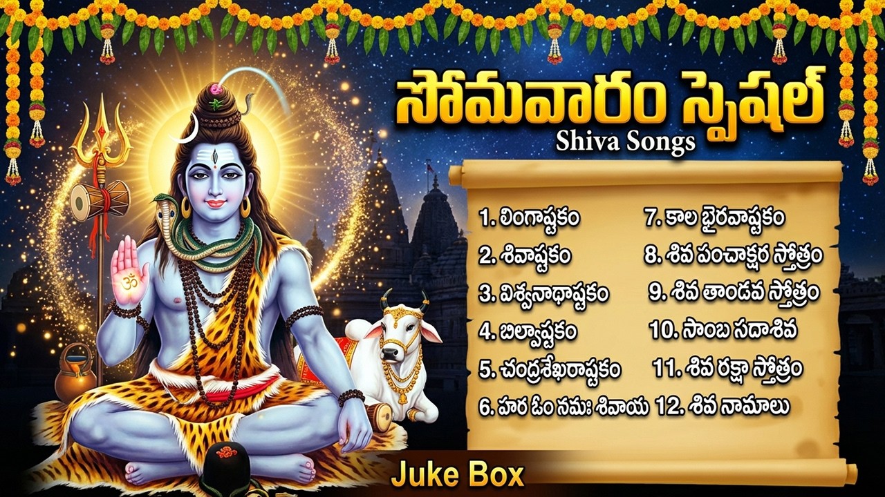 శివుని భక్తి పాటలు | లింగాష్టకం | Shivastakam | Monday Special Shiva Bhakti Songs Telugu
