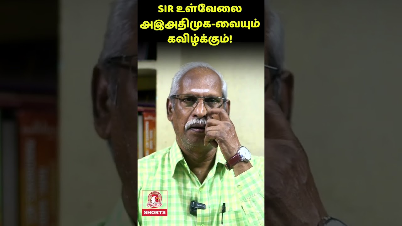 Special Intensive Revision : ADMK is also in danger | Ayyanathan.k