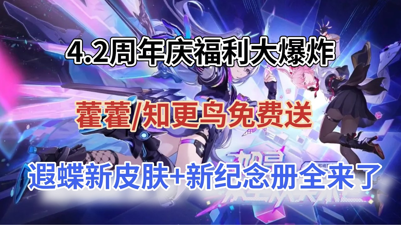 崩坏星穹铁道：300兑换码！4.2周年庆福利大爆炸！40抽免费送，藿藿/知更鸟免费送，自选五星，遐蝶新皮肤+新纪念册全来了！