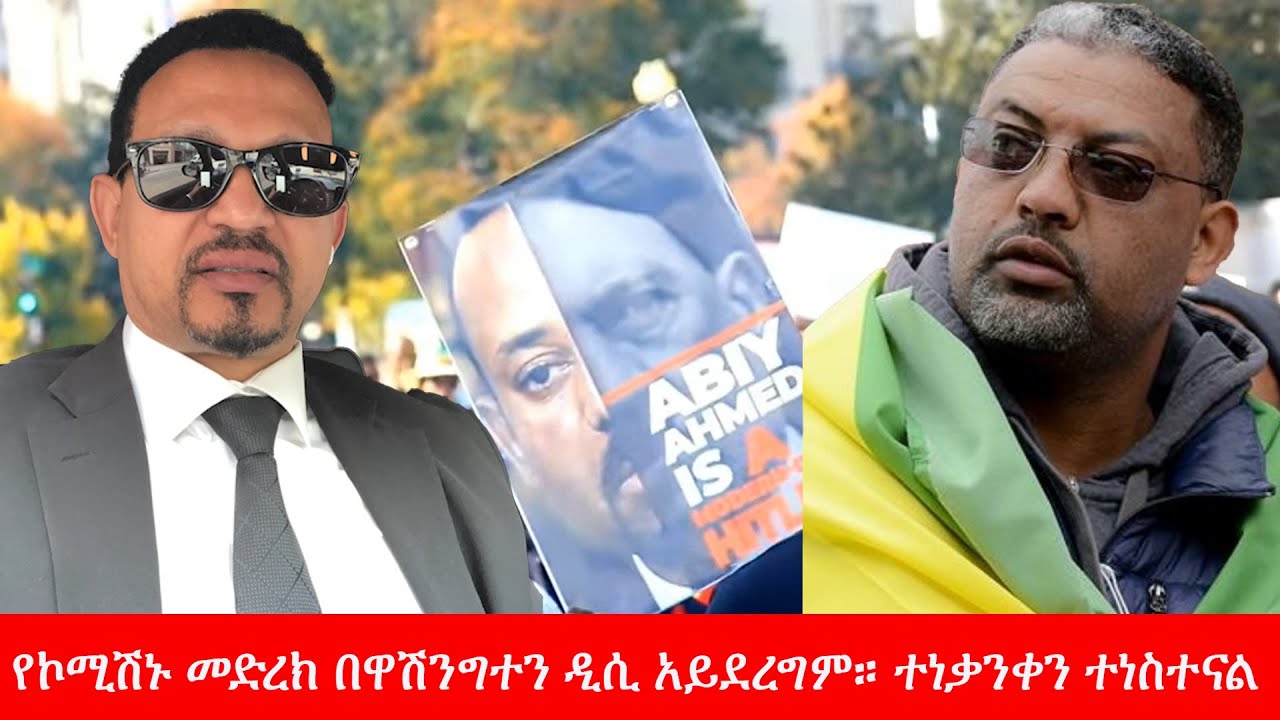 Anchor Media ''የኮሚሽኑ መድረክ በዋሽንግተን ዲሲ አይደረግም። ተነቃንቀን ተነስተናል'' የቅዳሜው ትዕይንት አስተባባሪዎች