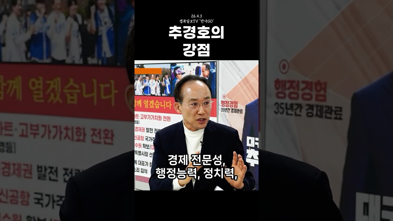 추경호의 강점 #shorts