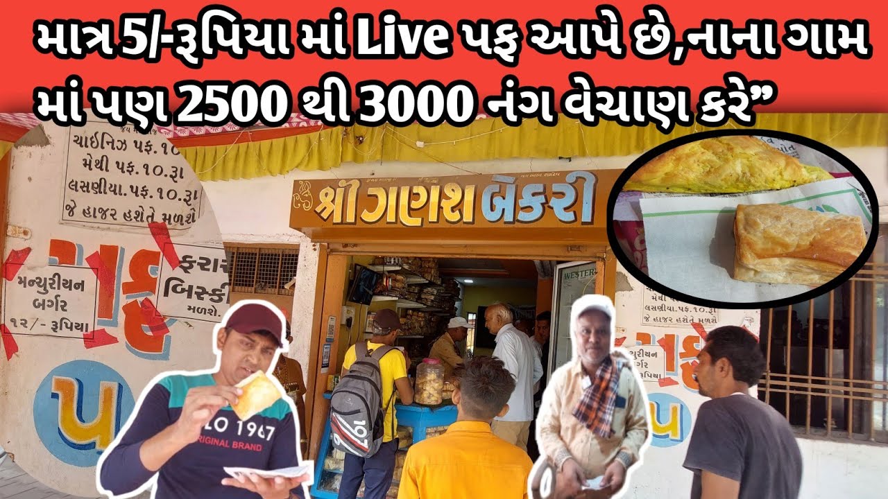 વર્લ્ડ માં આનાથી સસ્તા પફ નહિ મળે//મફત ૫/-માં પફ/રોજ નાં ૨૫૦૦ થી ૩૦૦૦ નંગ પફ સેલ કરેછે/ #Chaklasi