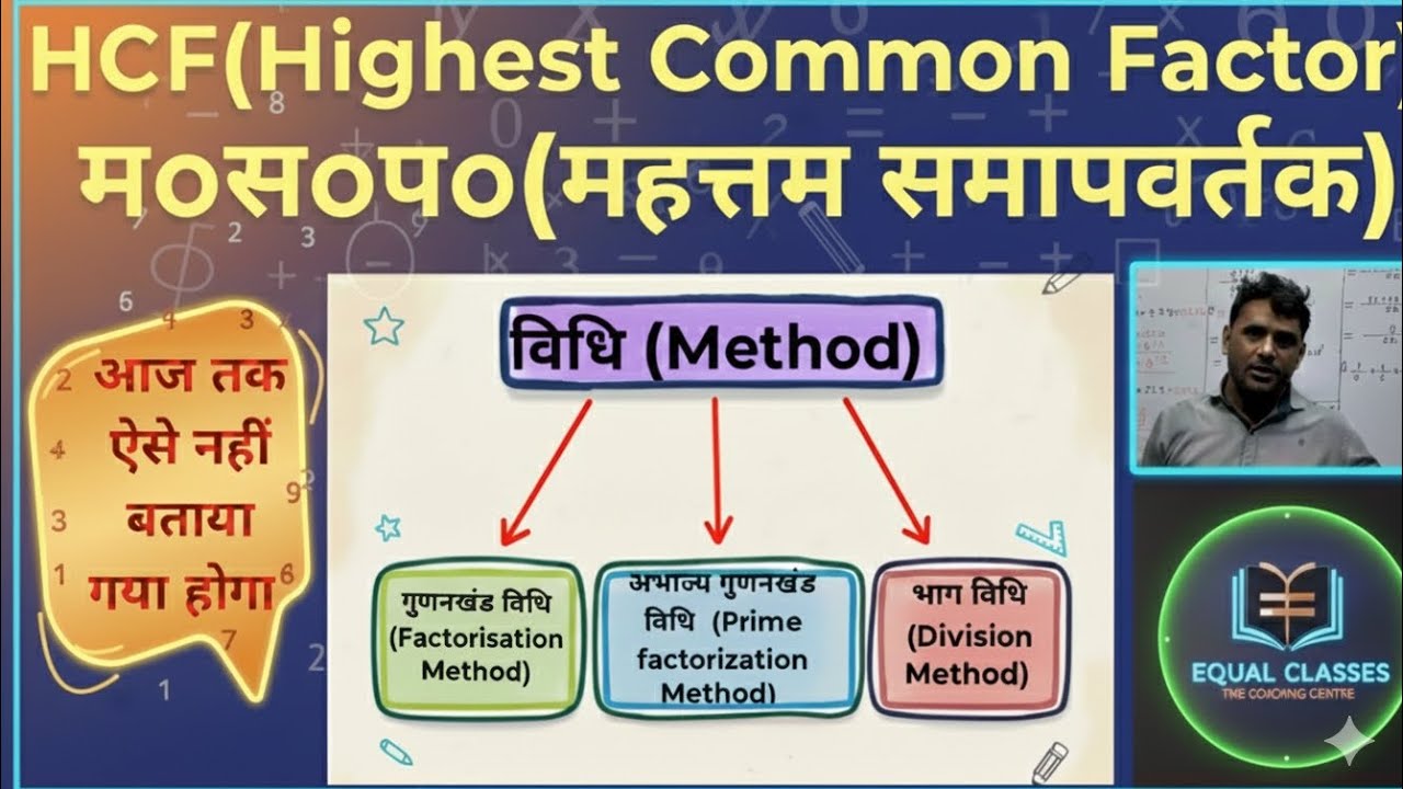 म.स.प.||महत्तम समापवर्तक||HCF||Highest Common Factor||मस कैसे निकालते हैं||HCF कैसे ज्ञात करते हैं