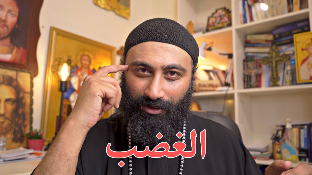 قصتي مع الغضب - ابونا اسحاق صبري