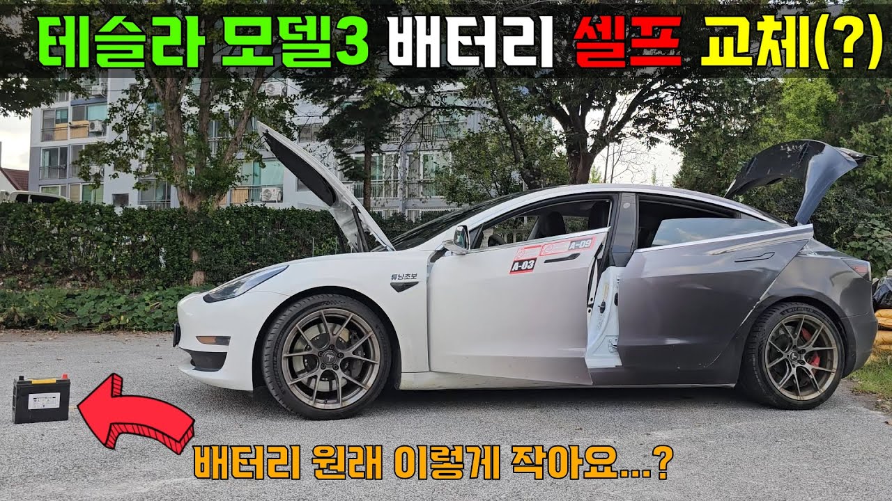 테슬라 모델3 배터리 셀프 교체!! 고전압배터리 아님 ㅋㅋㅋㅋㅋㅋ오해 ㄴㄴ, 12V 배터리 셀프교체! 왜교체하냐구요? 겨울되면 아시게 되실껄요???