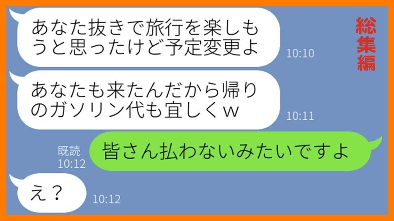 【LINE】ママ友5人で計画した旅行で私を置き去りにした挙句、旅行代を割り勘してくるボスママ「帰りのガソリン代も宜しく」私「皆さん払わないみたいです」浮かれるアフォ女の末路【スカッとする話】【総集編】