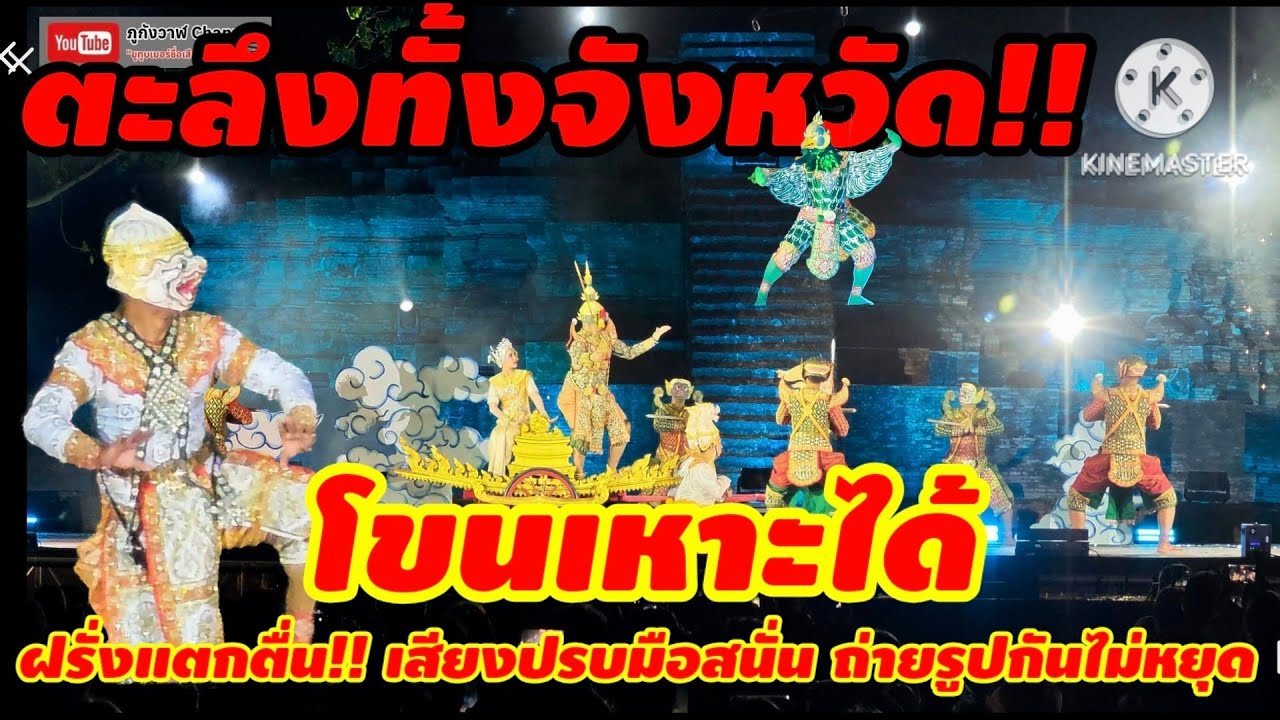 EP.1 การแสดงโขนในวัง ตอนที่ 1 หนุมานชาญฤทธี พาลีเสียสัจจา ณ พระราชวังจันทน์ จังหวัดพิษณุโลก
