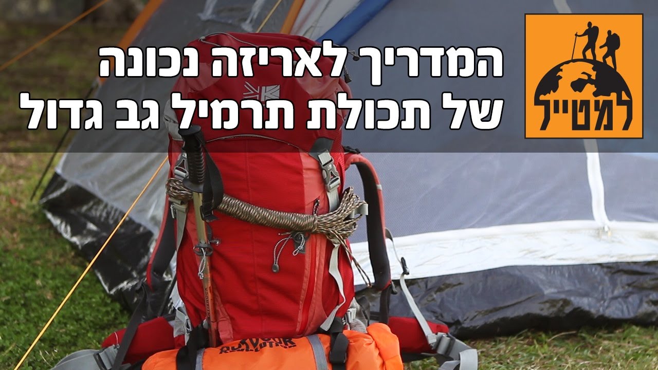 אריזת תרמיל גב גדול - המדריך המלא