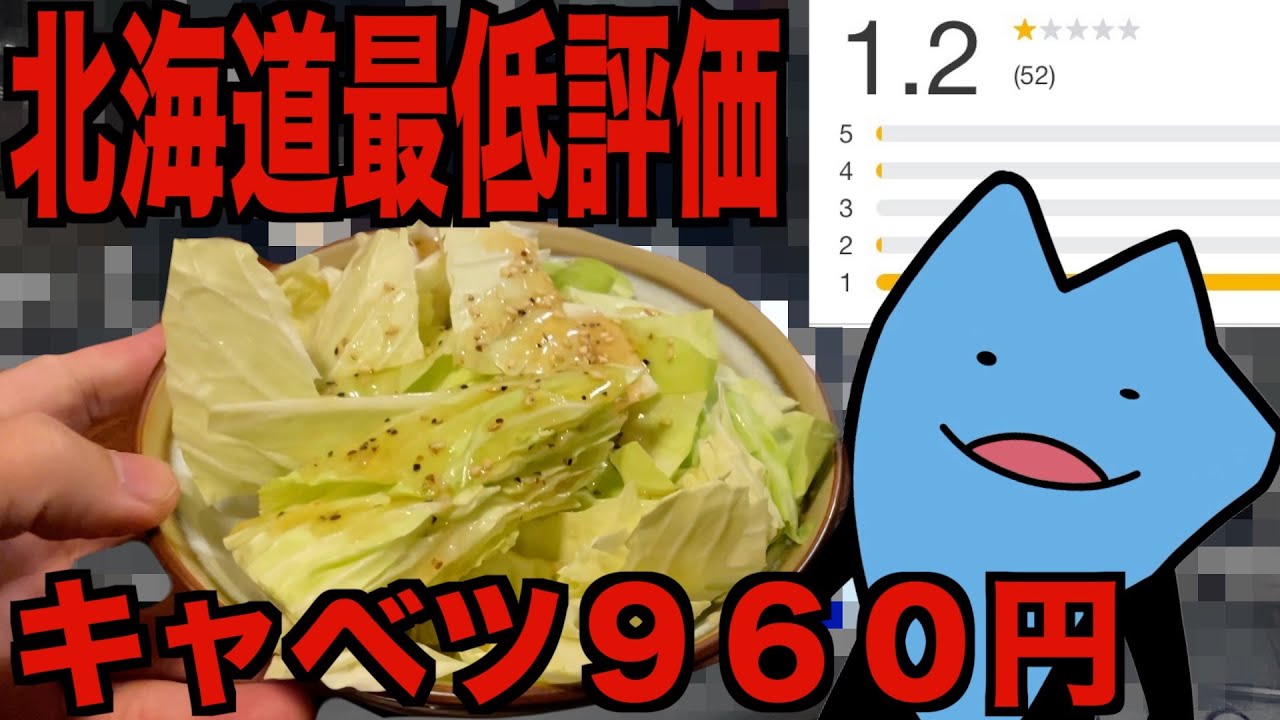 北海道最低評価の居酒屋
