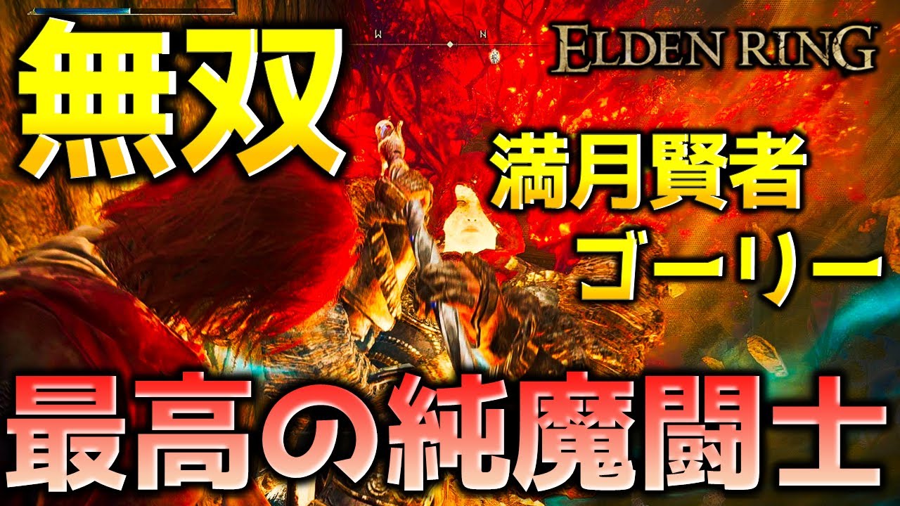 【エルデンリング】最新アプデの闘技場乱闘と共闘で満月ワンパンごり押しのゴーリーで制圧する最高の闘士純魔【最新アプデver.1.08】