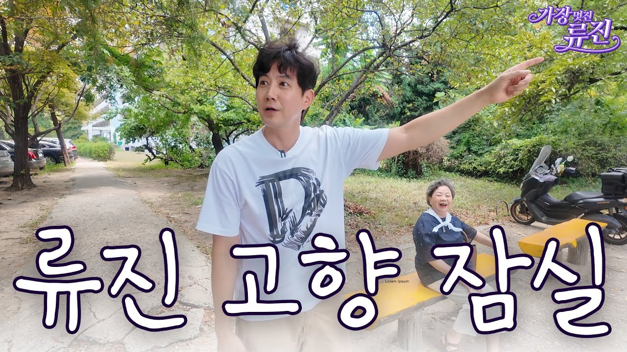 40억이 된 어릴적 살던 집에 방문한 류진 | 가장멋진류진