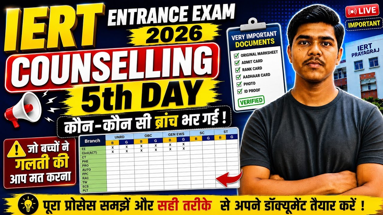 🛑 IERT Prayagraj Councelling 5th Day &bull; कौन-कौन सी ब्रांच भर गई #iert #iertprayagraj  