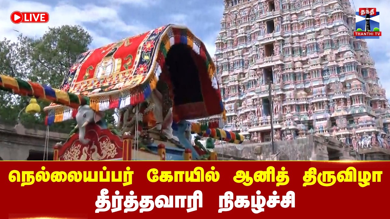 🔴LIVE : Nellaiyappar Temple | நெல்லையப்பர் கோயில் ஆனித் திருவிழா - தீர்த்தவாரி நிகழ்ச்சி