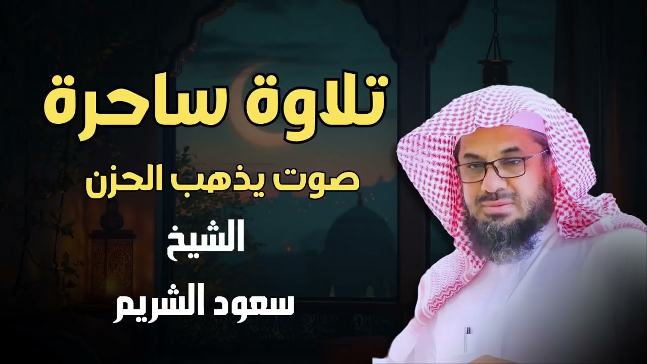صوت يُذهب الحزن ويهدهد القلب تلاوة ساحرة للشيخ سعود الشريم