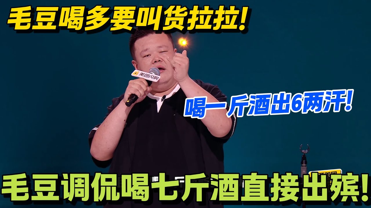 毛豆喝一斤白酒出 6 两汗！冬天喝酒浑身冒烟像加湿器！喝多了火葬场都不敢烧！#脱口秀 #怎么办脱口秀 #脱口秀和ta的朋友们 #综艺 #搞笑
