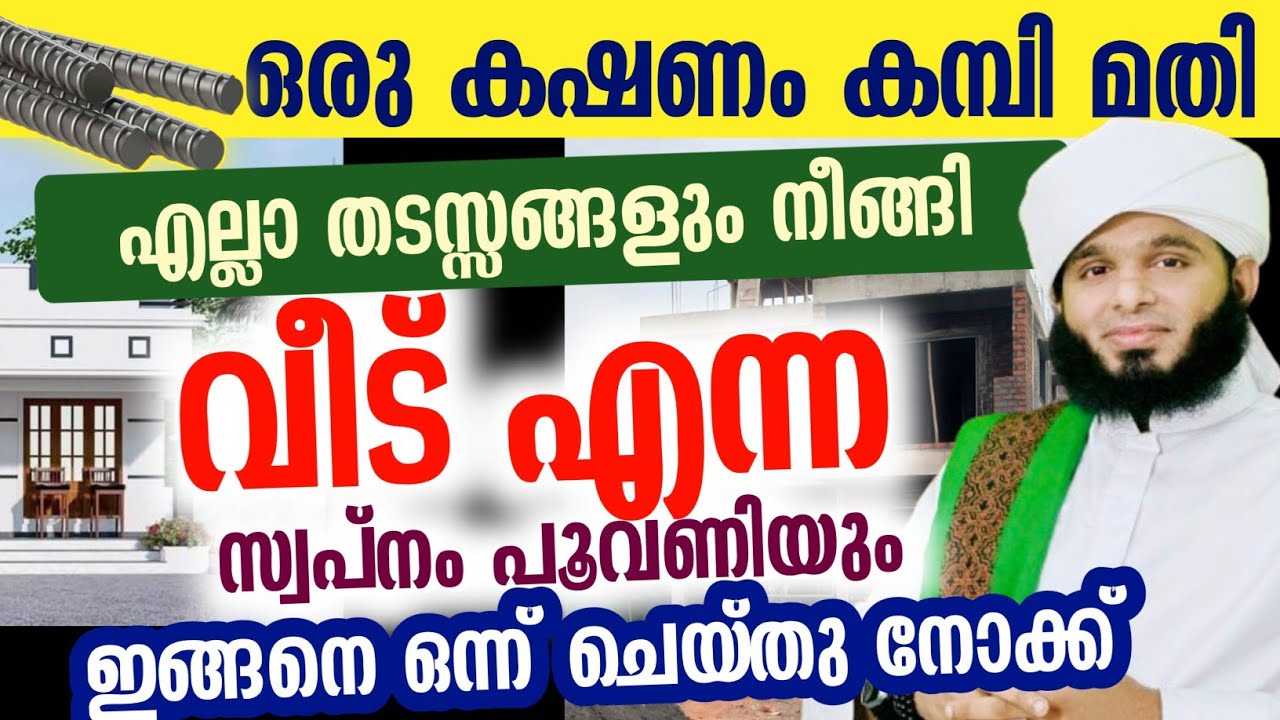 ഒരു കഷണം കമ്പി മതി തടസ്സങ്ങൾ നീങ്ങി വീട് എന്ന സ്വപ്നം പൂവണിയും....!!