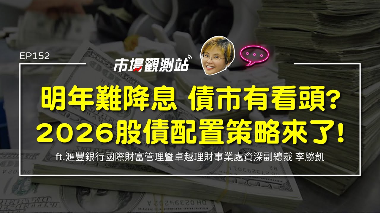 明年難降息 債市有看頭？2026股債配置策略來了！｜主持人陳碧芬 feat.滙豐銀行國際財富管理資深副總裁李勝凱【#市場觀測站Podcast EP152】 @cteevideo​