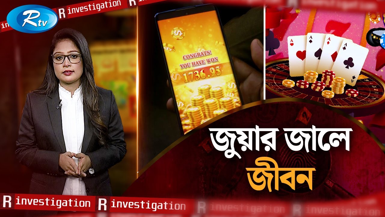 জুয়ার জালে জীবন | Life is gambling | R Investigation | Ep-17 | Rtv News
