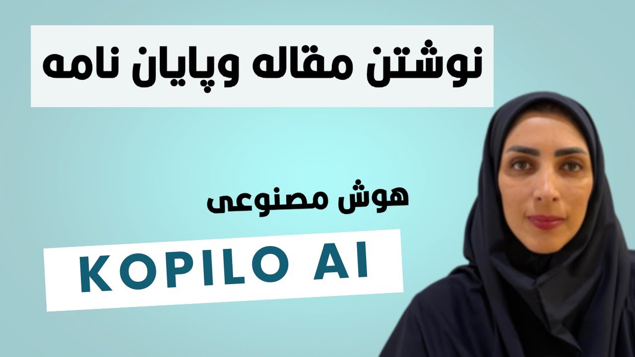 افزایش سرعت وکیفیت کارهای پژوهشی با هوش مصنوعی Kopilo
