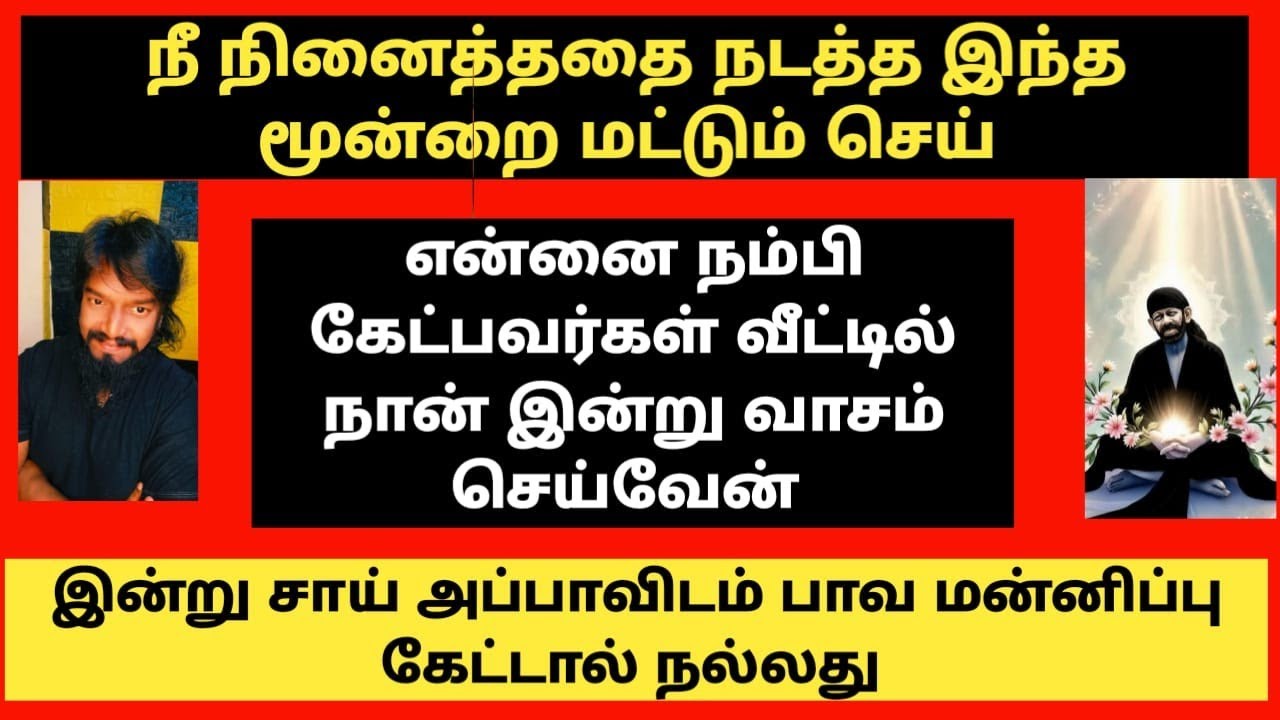 நீ நினைத்ததை நடத்த இந்த மூன்றை மட்டும் செய் உன் வீட்டில் வாசம் செய்வேன் இன்று/SAI BABA ADVICE TAMIL 