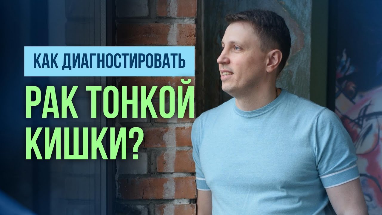 Как диагностировать опухоли тонкой кишки?