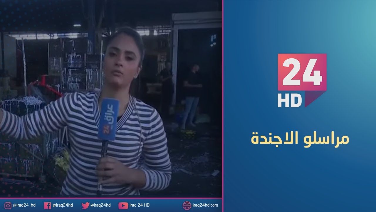 جولة كاميرا عراق 24 في علوة الرشيد