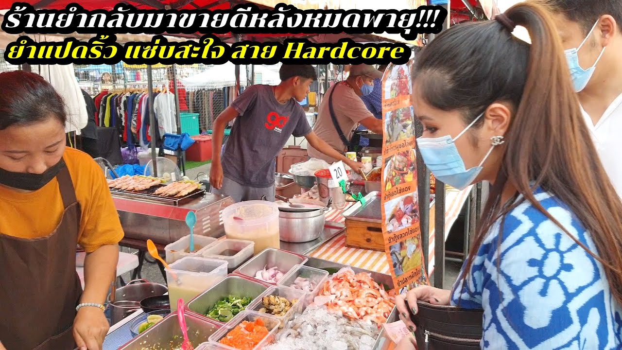 ร้านยำกลับมาขายดีหลังหมดพายุ!!! ยำ-แปดริ้ว แซ่บสะใจ สาย Hardcore