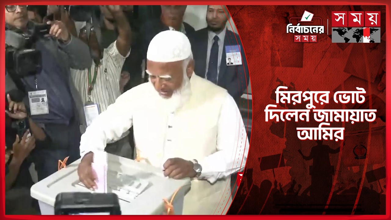 প্রথম প্রহরেই ভোট দিয়ে, দোয়া চাইলেন জামায়াত আমির | Jamaat Ameer | Election 2026 | Somoy TV