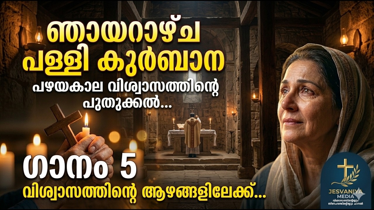 മലയാളം ഭക്തി ക്രിസ്ത്യൻ ഗാനങ്ങൾ ( Sunday church Mass)ഞായറാഴ്ച പള്ളി കുർബാന
