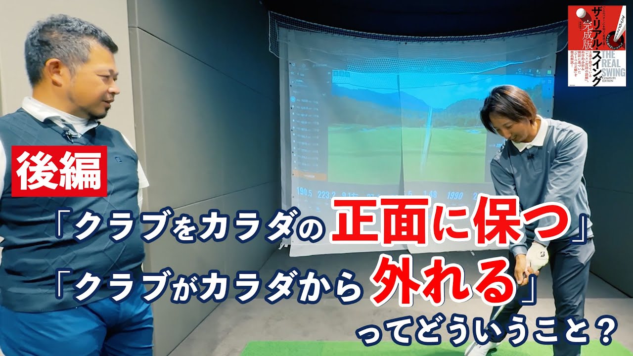 ＜後編＞「クラブをカラダの正面に保つ」「クラブがカラダから外れる」って、どういうこと？