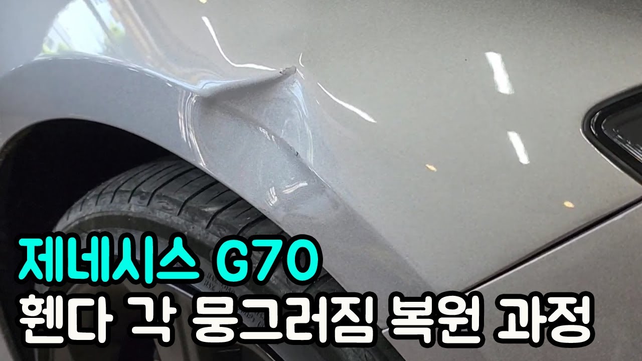 제네시스 G70 전휀다 각 뭉그러짐 덴트 복원(서울최고덴트집)