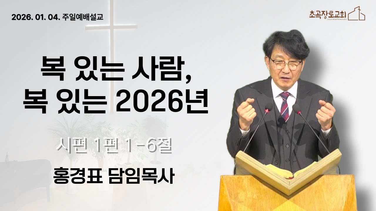 [초곡장로교회] 260104 주일예배설교 「복 있는 사람, 복 있는 2026년」